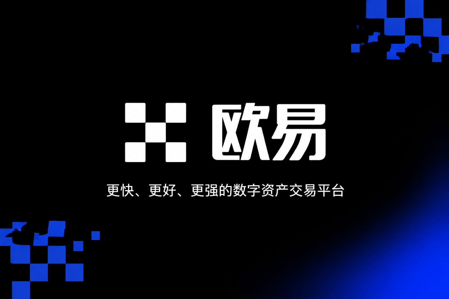欧交易所app官方网站入口交易平台手机客户端界面